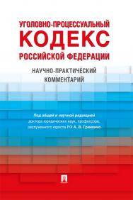 Уголовно-процессуальный кодекс Российской Федерации : научно-практический комментарий ISBN 978-5-392-33597-8