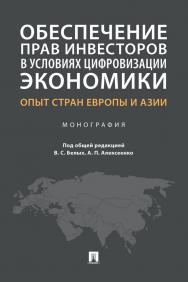 Обеспечение прав инвесторов в условиях цифровизации экономики: опыт стран Европы и Азии : монография ISBN 978-5-392-33598-5