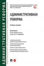 Административная реформа : учебное пособие ISBN 978-5-392-33602-9