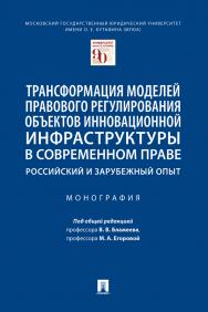 Трансформация моделей правового регулирования объектов инновационной инфраструктуры в современном праве: российский и зарубежный опыт : монография ISBN 978-5-392-33606-7