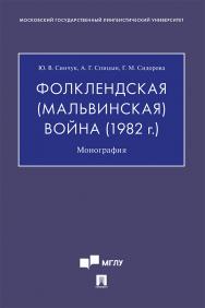 Фолклендская (Мальвинская) война (1982 г.) : монография ISBN 978-5-392-33670-8