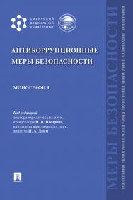 Антикоррупционные меры безопасности : монография ISBN 978-5-392-33674-6