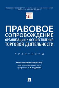 Правовое сопровождение организации и осуществления торговой деятельности : практикум ISBN 978-5-392-33675-3