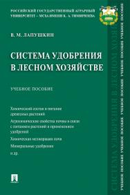 Система удобрения в лесном хозяйстве : учебное пособие ISBN 978-5-392-33687-6