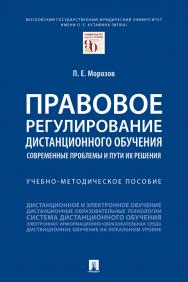 Правовое регулирование дистанционного обучения: современные проблемы и пути их решения : учебно-методическое пособие ISBN 978-5-392-33740-8