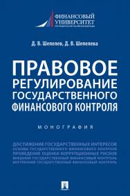 Правовое регулирование государственного финансового контроля : монография ISBN 978-5-392-33741-5