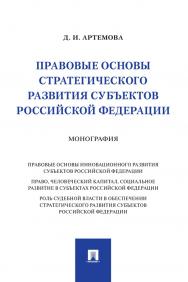 Правовые основы стратегического развития субъектов Российской Федерации : монография ISBN 978-5-392-33743-9