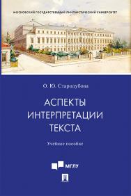 Аспекты интерпретации текста : учебное пособие ISBN 978-5-392-33750-7