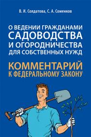Комментарий к Федеральному закону «О ведении гражданами садоводства и огородничества для собственных нужд» (постатейный) ISBN 978-5-392-33758-3