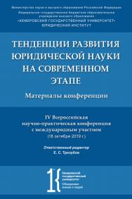 Тенденции развития юридической науки на современном этапе : материалы IV Всероссийской научной конференции с международным участием (18 октября 2019 г.) ISBN 978-5-392-33760-6