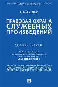 Правовая охрана служебных произведений : учебное пособие ISBN 978-5-392-33761-3