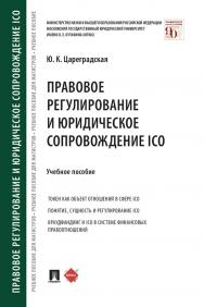 Правовое регулирование и юридическое сопровождение ICO : учебное пособие ISBN 978-5-392-33764-4