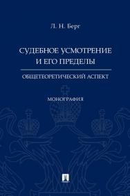 Судебное усмотрение и его пределы: общетеоретический аспект ISBN 978-5-392-33766-8