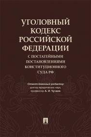 Уголовный кодекс Российской Федерации с постатейными постановлениями Конституционного Суда РФ ISBN 978-5-392-33771-2
