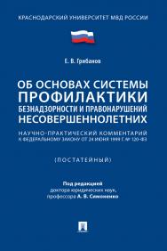 Научно-практический комментарий к Федеральному закону «Об основах системы профилактики безнадзорности и правонарушений несовершеннолетних» (постатейный) ISBN 978-5-392-33772-9