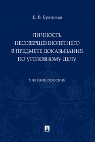 Личность несовершеннолетнего в предмете доказывания по уголовному делу : учебное пособие ISBN 978-5-392-33814-6