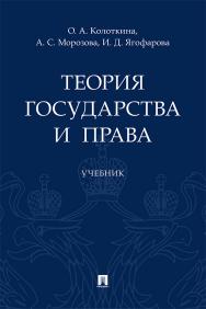 Теория государства и права : учебник ISBN 978-5-392-33817-7