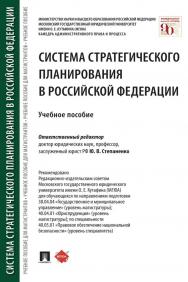 Система стратегического планирования в Российской Федерации ISBN 978-5-392-33818-4