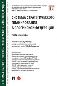 Система стратегического планирования в Российской Федерации ISBN 978-5-392-33818-4