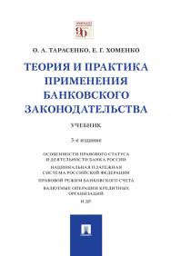 Теория и практика применения банковского законодательства : учебник. — 3-е изд., перераб. и доп. ISBN 978-5-392-33874-0