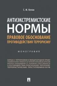 Антиэкстремистские нормы: правовое обоснование противодействия терроризму : монография ISBN 978-5-392-33889-4