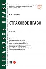Страховое право : учебник ISBN 978-5-392-33895-5
