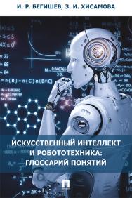 Искусственный интеллект и робототехника: глоссарий понятий ISBN 978-5-392-33906-8