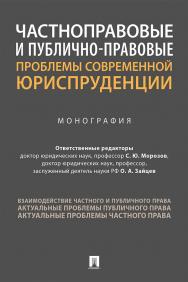 Частноправовые и публично-правовые проблемы современной юриспруденции : монография ISBN 978-5-392-33997-6