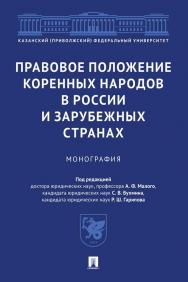Правовое положение коренных народов в России и зарубежных странах : монография ISBN 978-5-392-33999-0