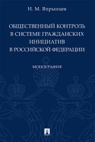 Общественный контроль в системе гражданских инициатив в Российской Федерации : монография ISBN 978-5-392-34004-0