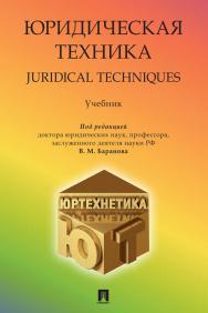 Юридическая техника : учебник ISBN 978-5-392-34005-7