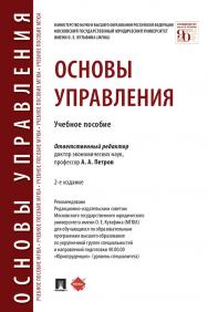 Основы управления : учебное пособие. — 2-е изд., перераб. и доп. ISBN 978-5-392-34008-8