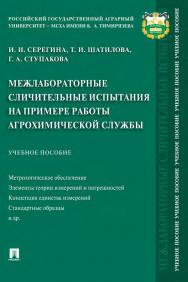 Межлабораторные сличительные испытания на примере работы агрохимической службы ISBN 978-5-392-34009-5