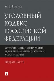 Уголовный кодекс Российской Федерации. Общая часть : историко-филологический и доктринальный (научный) комментарий ISBN 978-5-392-34010-1
