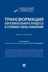 Трансформация образовательного процесса в условиях смены поколений : монография ISBN 978-5-392-34039-2