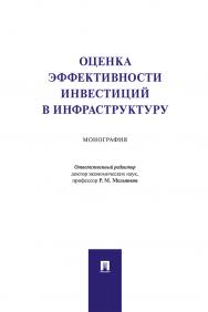 Оценка эффективности инвестиций в инфраструктуру : монография ISBN 978-5-392-34044-6