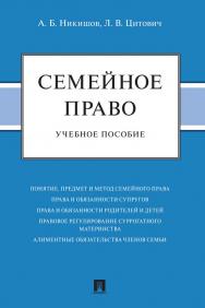Семейное право : учебное пособие. ISBN 978-5-392-34082-8