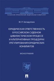 Юридическая ответственность в российском судебном цивилистическом процессе и альтернативных процедурах урегулирования юридических конфликтов : монография ISBN 978-5-392-34091-0