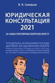 Юридическая консультация — 2021: 20 самых популярных вопросов юристу. ISBN 978-5-392-34093-4