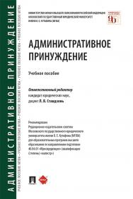 Административное принуждение : учебное пособие ISBN 978-5-392-34136-8