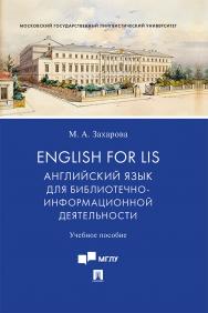 English for LIS: Английский язык для библиотечно-информационной деятельности : учебное пособие ISBN 978-5-392-34138-2