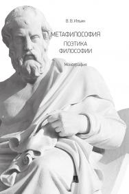 Метафилософия. Поэтика философии : монография ISBN 978-5-392-34141-2