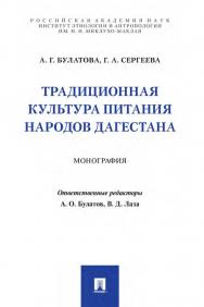 Традиционная культура питания народов Дагестана : монография ISBN 978-5-392-34147-4