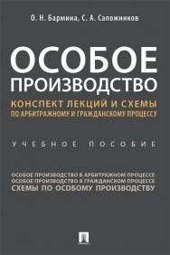 Особое производство. курс лекций и схемы по арбитражному и гражданскому процессу : учебное пособие. ISBN 978-5-392-34148-1