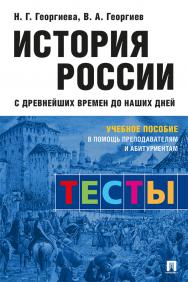 История России с древнейших времен до наших дней: тесты : учебное пособие// сост. приложения Р. А. Арсланов ISBN 978-5-392-34149-8