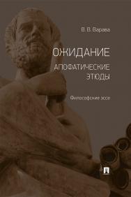 Ожидание. Апофатические этюды : философские эссе ISBN 978-5-392-34153-5