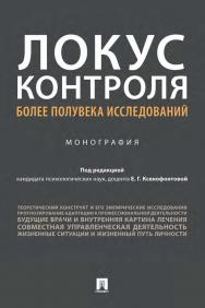 Локус контроля — более полувека исследований : монография ISBN 978-5-392-34154-2