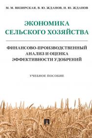 Экономика сельского хозяйства. Финансово-производственный анализ и оценка эффективности удобрений ISBN 978-5-392-34158-0