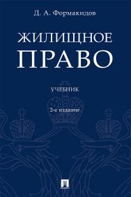 Жилищное право : учебник. — 2-е изд., перераб. и доп. ISBN 978-5-392-34159-7