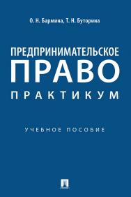 Предпринимательское право: практикум : учебное пособие ISBN 978-5-392-34163-4
